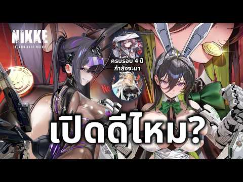 NIKKE: Should you pull? The "Prison Bunnies" Guilty & Sin, plus the upcoming 4th anniversary (Str...
