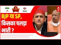 UP Election Survey: BJP या SP, देखिए किसका पलड़ा भारी? | ABP C-Voter Survey