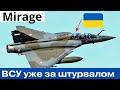 Макрон красавчик! Пилоты ВСУ уже за штурвалом Mirage 2000