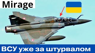 Макрон красавчик! Пилоты ВСУ уже за штурвалом Mirage 2000