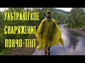 ПОНЧО-ТЕНТ\ЛЕГКОХОДНОЕ СНАРЯЖЕНИЕ\ ЧАСТЬ ПЕРВАЯ