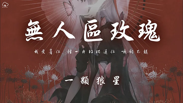 一颗狼星 - 无人区玫瑰「我爱着你 种一片玫瑰送你哦对不起 玫瑰它让你过敏」【动态歌词/PinyinLyrics】♪ - 天天要闻