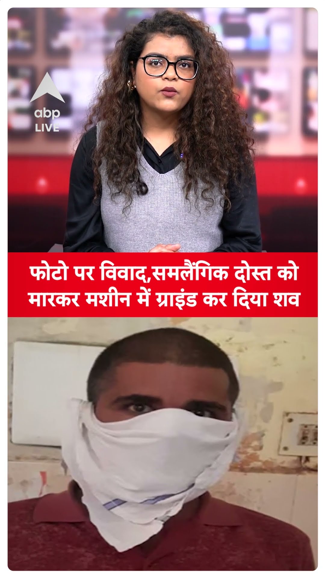 Gujarat में 'हमारी फोटो डिलीट नहीं कर रहा था...', समलैंगिक दोस्त को मारकर मशीन में डाल दिया शव