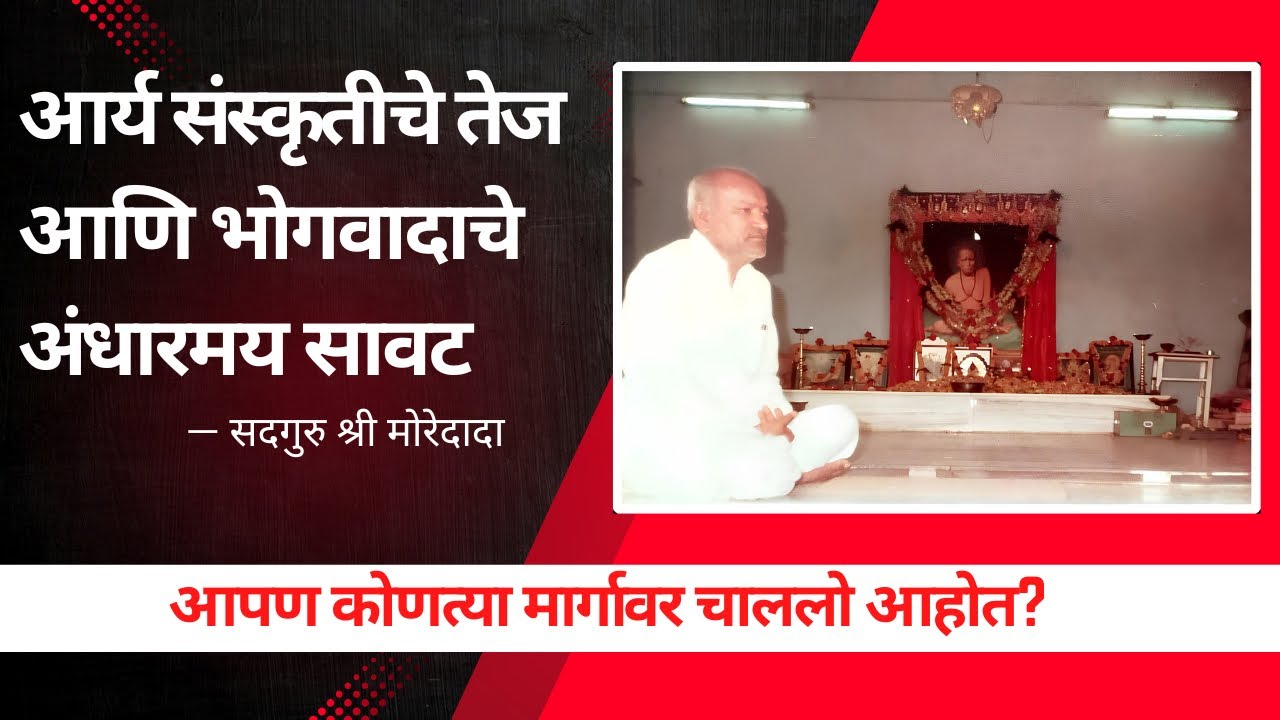 आर्य संस्कृतीचे तेज आणि भोगवादाचे अंधारमय सावट।श्री स्वामी समर्थ प्रधानसेवा केंद्र दिंडोरी जि नाशिक 