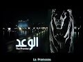 La Promesse. Film Égyptien Sous Titrée Français ( الوعد )