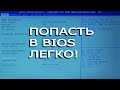 как зайти в биос НА ЛЮБОМ ноутбуке или компьютере. это лучшие 4 способа перехода в BIOS