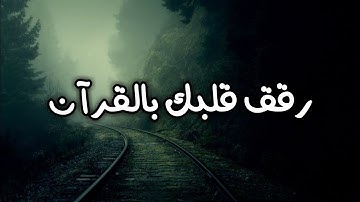 تلاوة ترقق قلبك طمأنينة وراحة لاتوصف