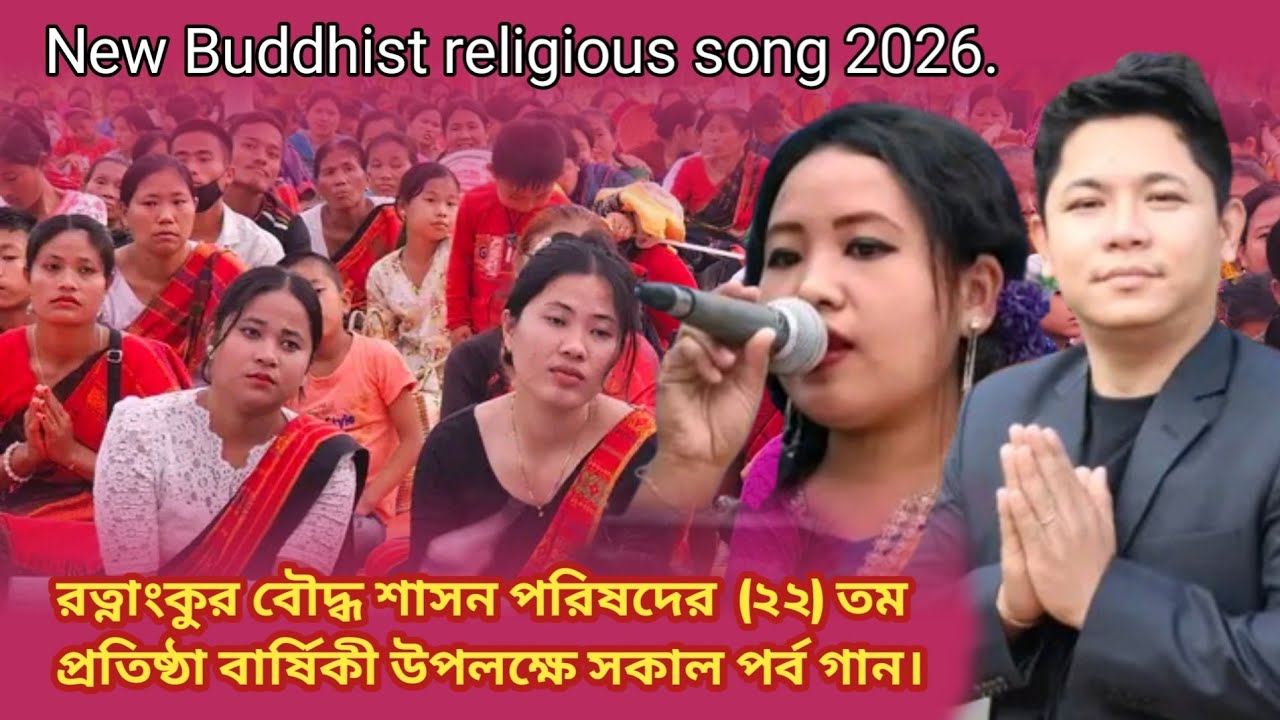 রত্নাংকুর বৌদ্ধ শাসন পরিষদের ২২তম প্রতিষ্ঠা বার্ষিকী উপলক্ষে সকাল পর্বের গান ২০২৬ইং.