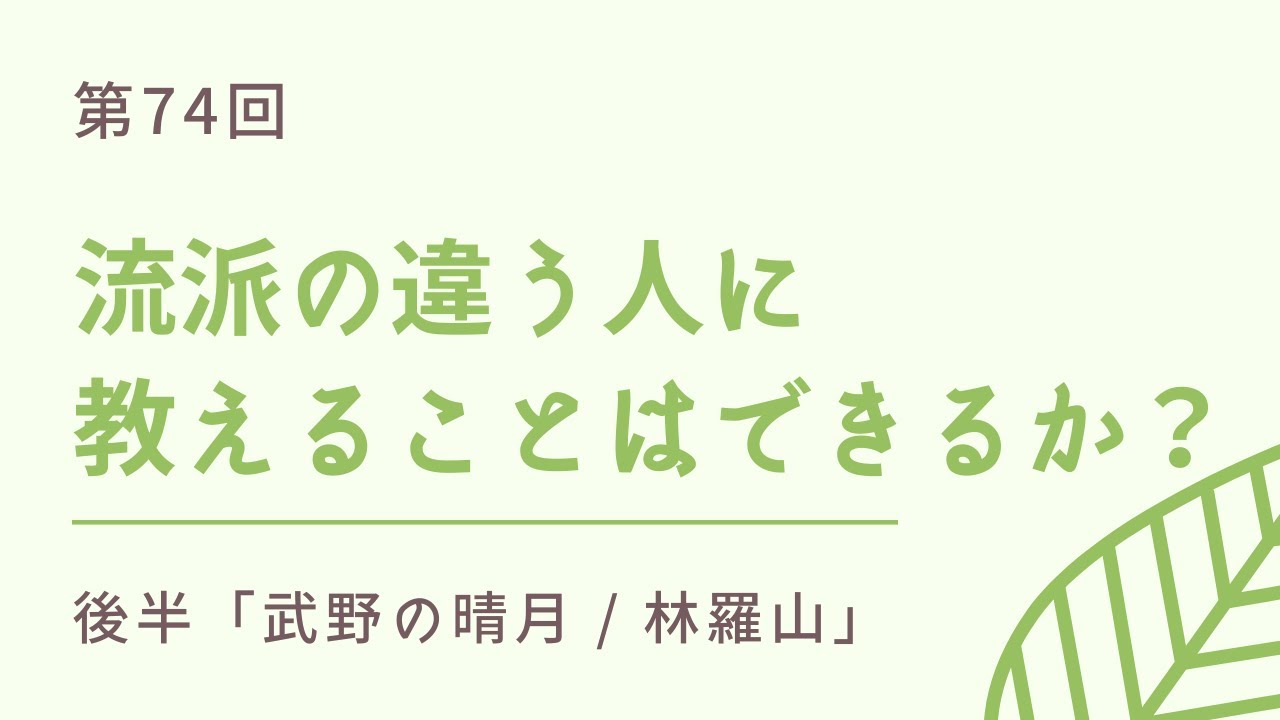 賛否両論？詩吟の流派が違う人に教えられるのか、考えてみた - YouTube