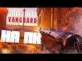 Новая Call of Duty: Vanguard на ПК