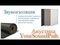 YourSoundPath - Акустика - Звукоизоляция