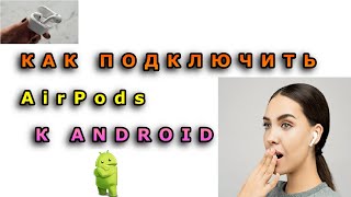 Как подключить AirPods к Android какие Функции не доступны