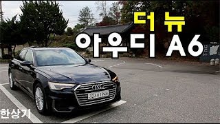 더 뉴 아우디 A6 45 TFSI 콰트로 시승기(2020 Audi A6 45 TFSI Quattro Test Drive) - 2019.10.29