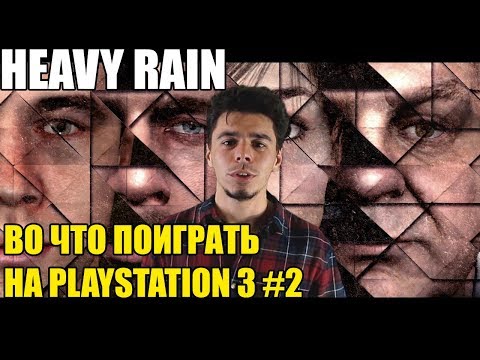 Видео: Владельцы PS3 сообщают о проблемах с Heavy Rain