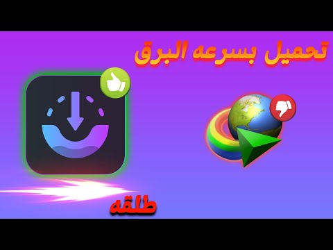 أفضل بديل لبرنامج انترنت داونلود مانجر  لتحميل الملفات بسرعة صاروخية