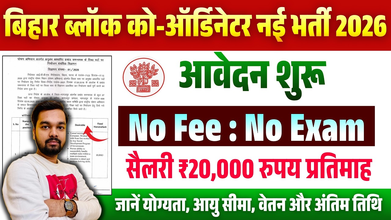 ✅ बिहार प्रखंड समन्वयक भर्ती 2026 | Block Coordinator Vacancy | योग्यता, सैलरी और आवेदन प्रक्रिया