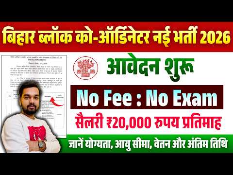 ✅ बिहार प्रखंड समन्वयक भर्ती 2026 | Block Coordinator Vacancy | योग्यता, सैलरी और आवेदन प्रक्रिया