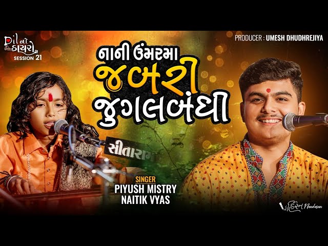 નાની ઉમર મા જબરી જુગલબંધી||Piyush Mistry-Naitik Vyas ||Bhajan Santvani Ni Full Mojj||નૈતિક વ્યાસ class=