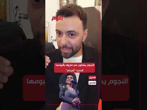 على هامش احتفالها بإطلاق ألبوم تاريخي نجوم الفن والطرب يوجهون رسائل لـ مي فاروق 
