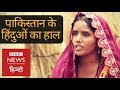 Hindus of Pakistan will Vote for Whom in National Elections (BBC Hindi)