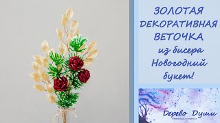 ЗОЛОТЫЕ декоративные веточки/Новогодний букет из бисера/GOLD twigs / New Year&#39;s bouquet of beads