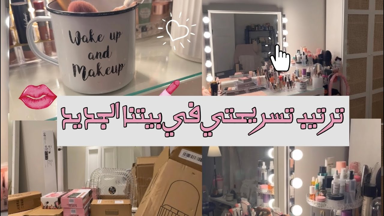 ترتيب تسريحتي في بيتنا الجديد 🏡💄😍