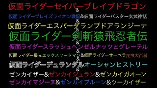 仮面ライダーセイバーブレイブドラゴン&仮面ライダーブレイズライオン戦記&仮面ライダーバスター玄武神話&仮面ライダーエスパーダランプドアランジーナ&仮面ライダー剣斬猿飛忍者伝&仮面ライダースラッシ・・・