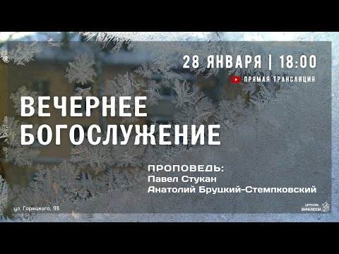 🔴 Воскресное Богослужение 28.01.24 |18:00 | Церковь «ℬифлеем»