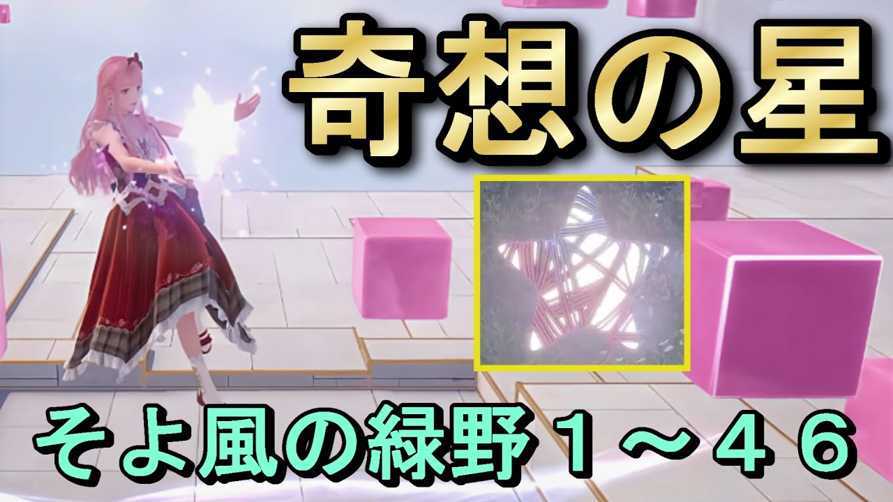 インフィニティニキ】奇想の星 そよ風の緑野88個中の1～46 Whimstar