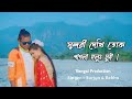 Sundori dekhi tok pagla holung mui new rajbongshi song2023 new rajbongshi songsinger surjyarekha