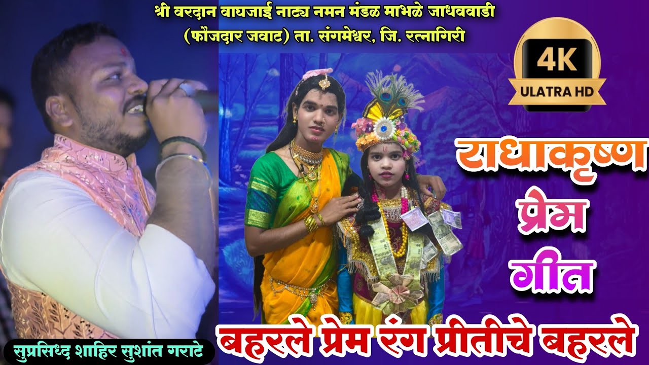 बहरले प्रेम रंग प्रीतीचे बहरले | राधाकृष्ण प्रेम गीत | गायक सुशांत गराटेश्री वरदान वाघजाई नाट्य नमन