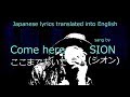 SION「 ここまでおいで(Come here) 」English translation