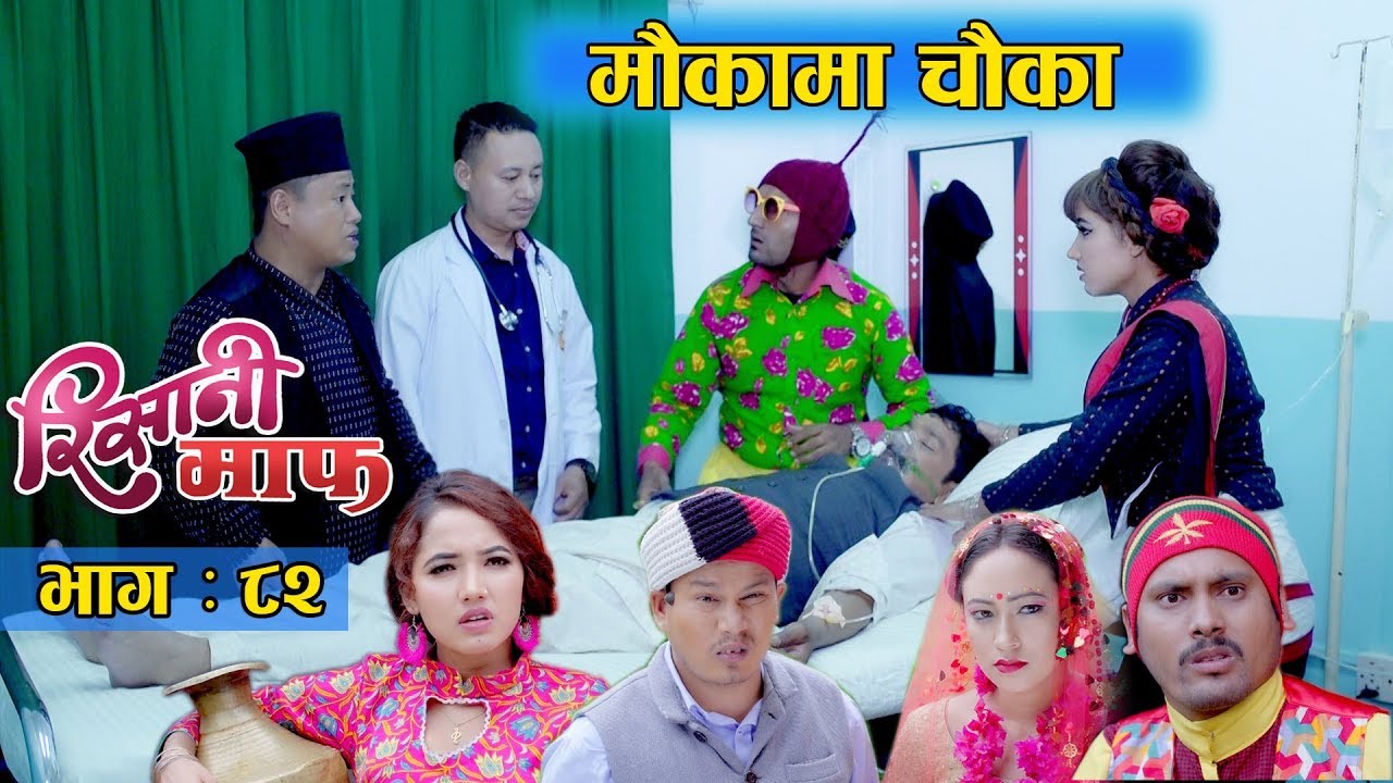 Risaani Maaf ll एक्कासि हिराकाजी किन बेहोस भए ... (Episode-82) 8 September, 2019