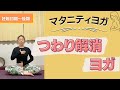【妊娠初期〜OK】つわり解消ヨガ〜マタニティヨガ〜