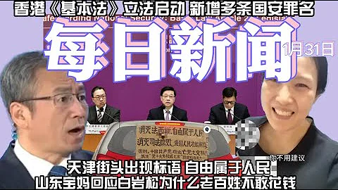 1月31日 香港《基本法》立法启动 新增多条国安罪名 天津街头出现标语 自由属于人民 山东宝妈回应白岩松为什么老百姓不敢花钱【雪花每日新闻】 - 天天要闻