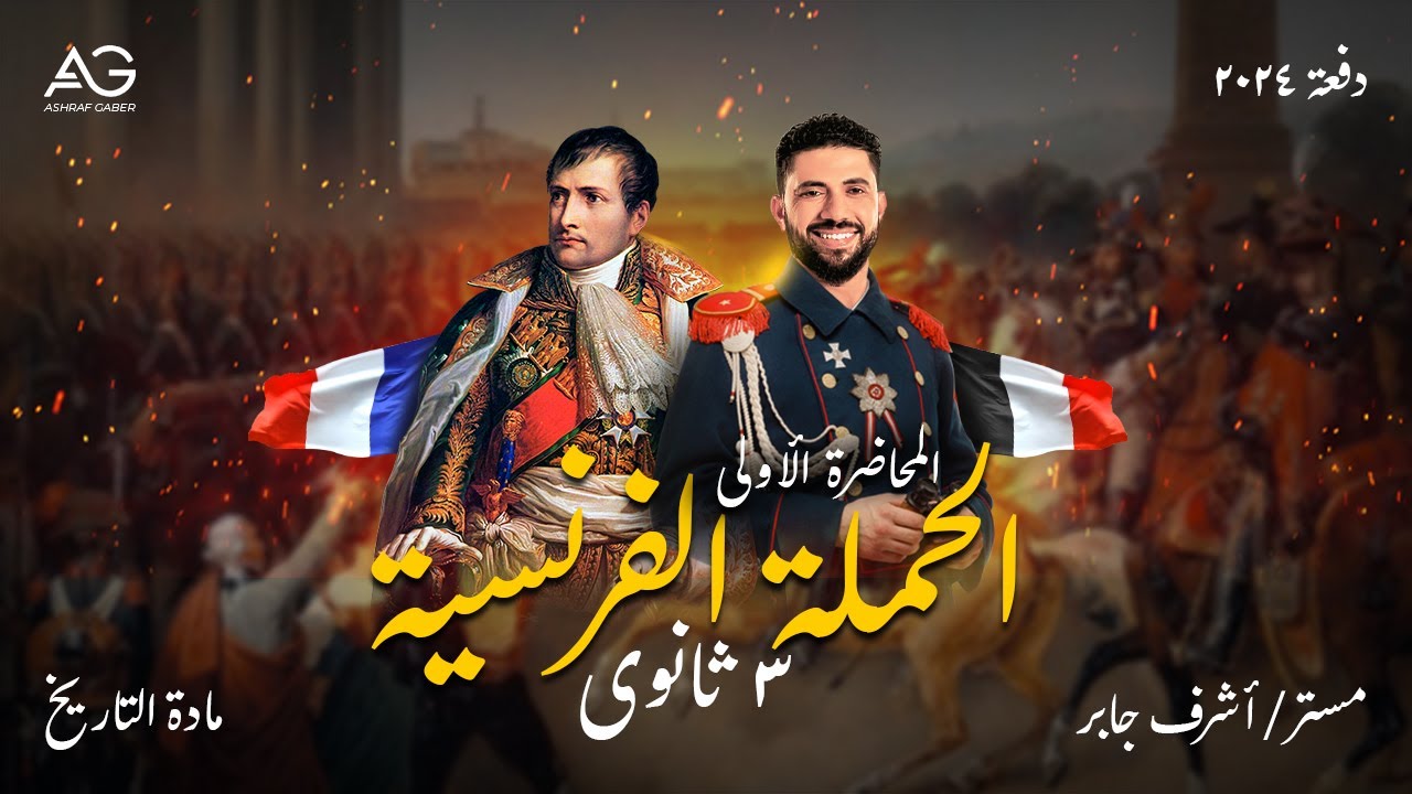 المحاضرة الاولي - الحملة الفرنسية - 3 ثانوي 2024 - مستر/ أشرف جابر