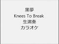 黒夢 Knees To Break 生演奏 カラオケ Instrumental cover