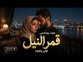  عشق الروح أغنية حب عربية أجمل دويتو رومانسي ليالي ريكوردز mp3