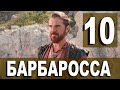 Барбароссы 10 серия на русском языке. Обзор