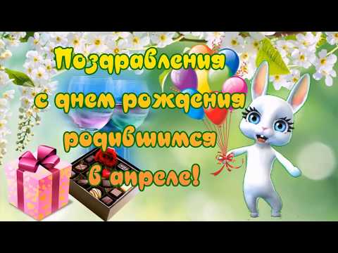 Поздравления с Днем Рождения родившимся в апреле! Как хорошо весной родиться!