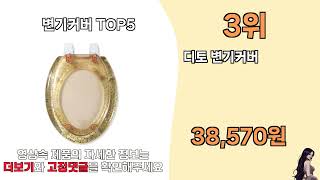 변기커버 추천 TOP5