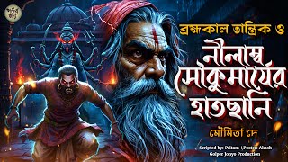 তারানাথ তান্ত্রিকের গল্প - চিরন্তনীর অগ্নিশাপ। TARANATH TANTRIK GOLPER JONYO | SUNDAY SUSPENSE