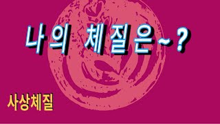 #태양인#소음인#재물욕##사상체질