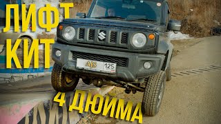 Продырявили раму за 2 млн руб. Лифт-кит 4 дюйма на Suzuki Jimny