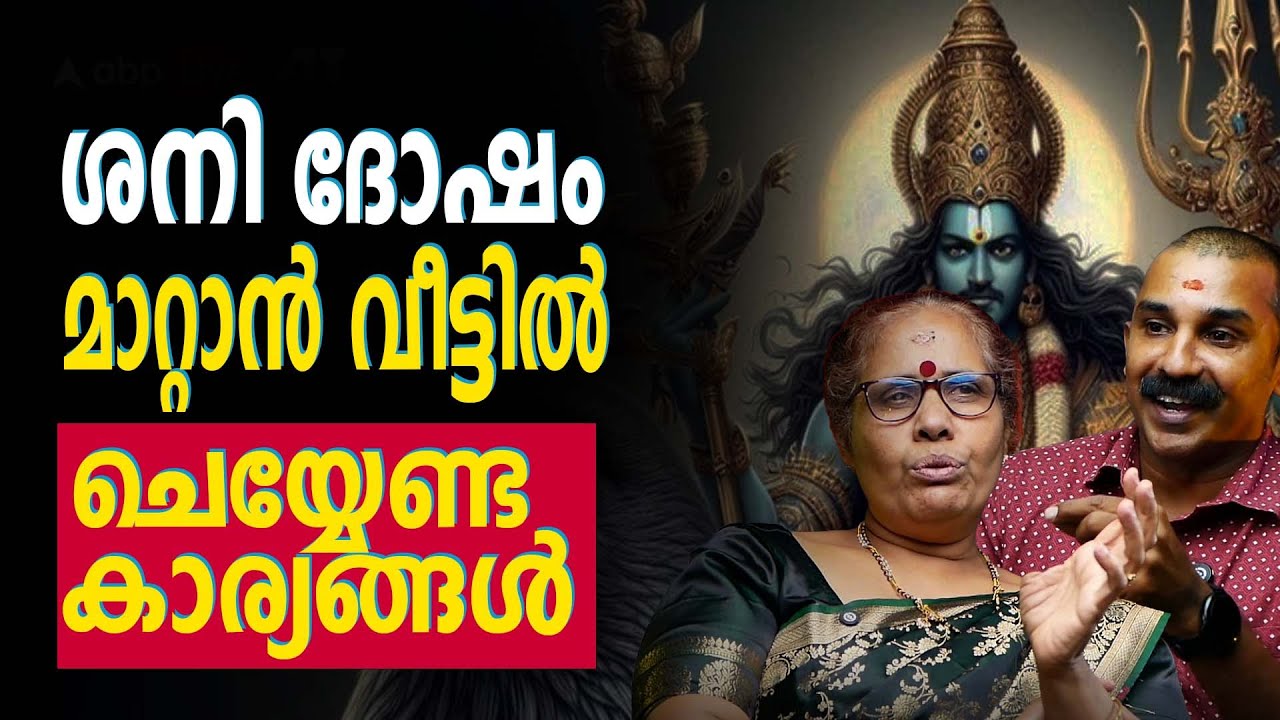 ശനി ബാധിക്കാതിരിക്കാൻ പൂജകൾ മാത്രം പോരാ