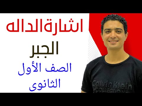 اشارة الدالة الثابتة الخطية التربيعية الدرس قبل الاخير الجبر للصف الاول الثانوي ترم اول حصة 7