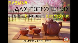 Музыка для чайного состояния. Дзен. Китайская чайная церемония.