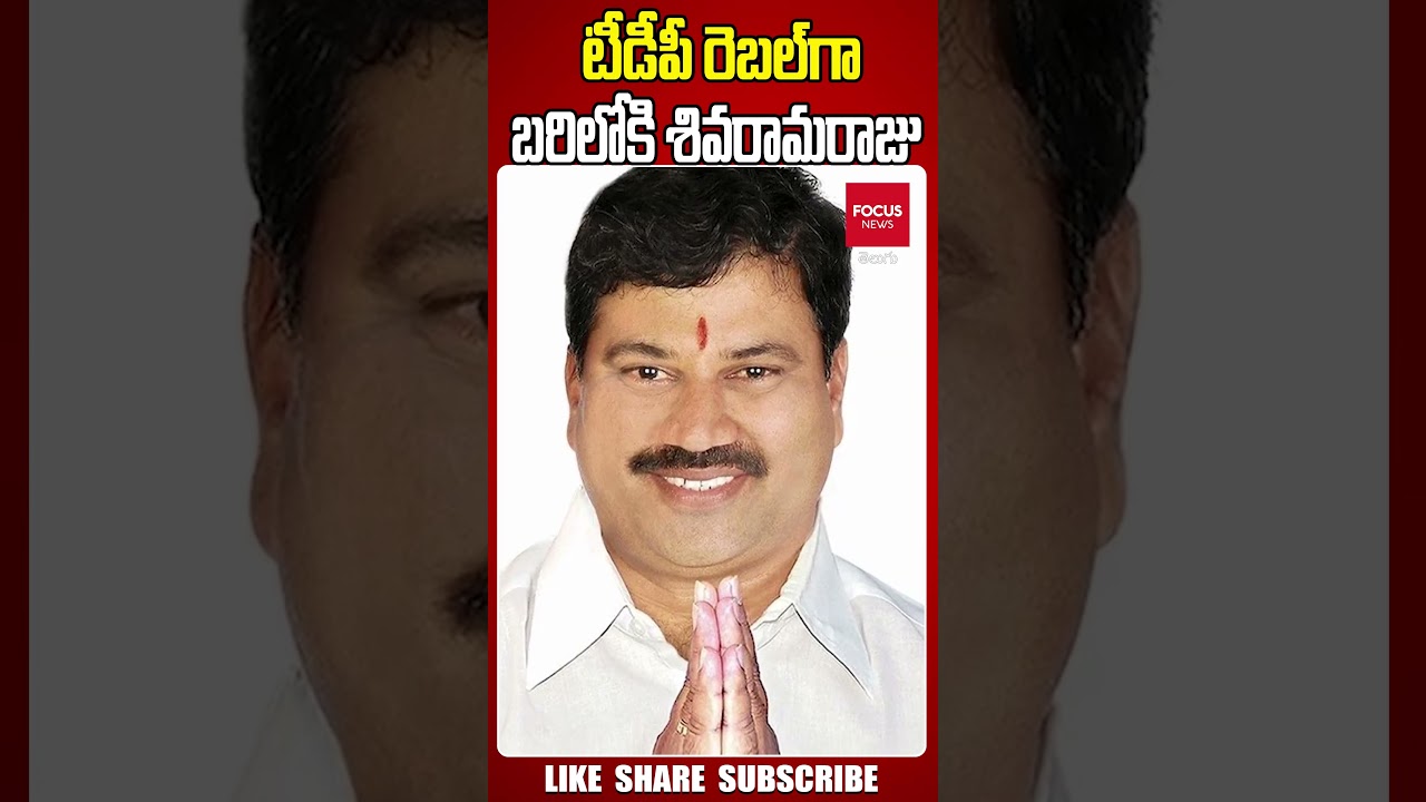 టీడీపీ రెబల్ గా బరిలోకి  శివరామరాజు ..| TDP Rebel Candidate Shivaramaraju | TDP | Focus News Telugu