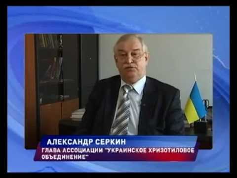 Украинский асбест безопасен