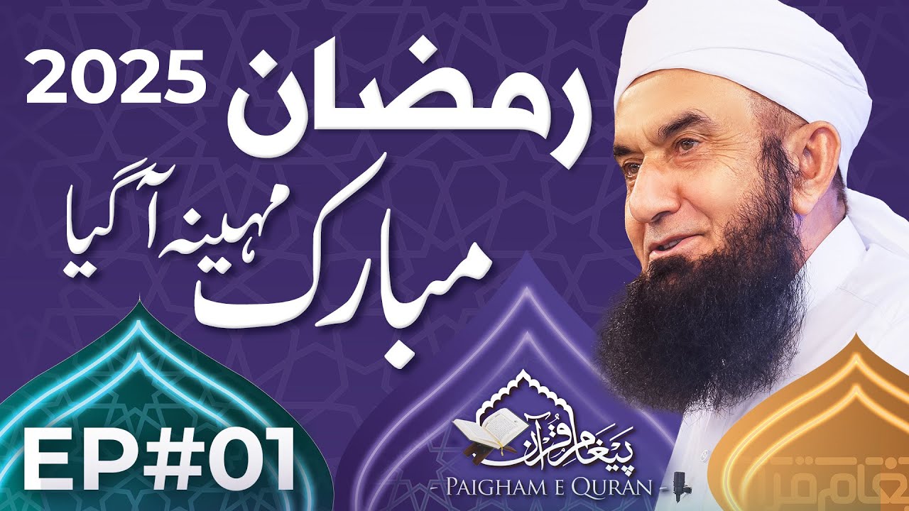 Paigham e Quran EP#01 | Welcome Ramadan | Molana Tariq Jamil | 01 March 2025